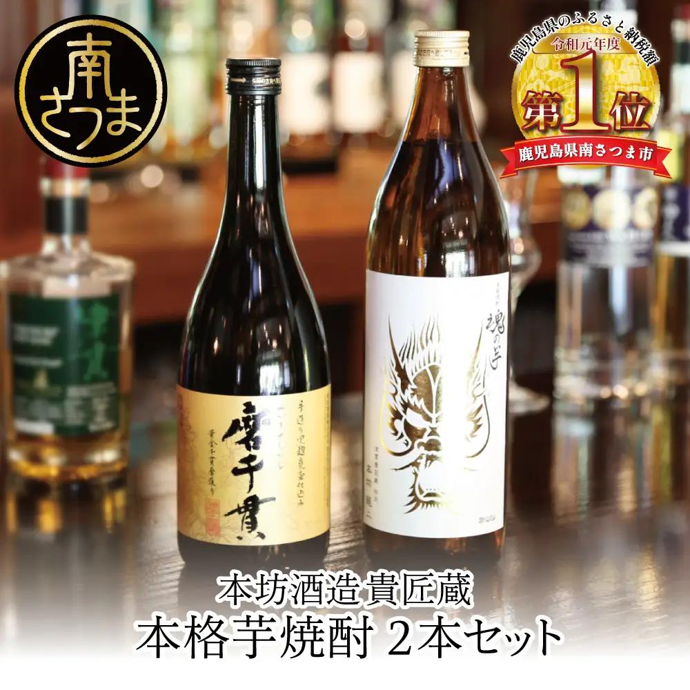【本坊酒造】貴匠蔵 芋焼酎2本セット（魂の芋900ml・磨千貫720ml） 酒 焼酎 25% 米麹 本格 飲み比べ ロック 水割り お湯割り ハイボール ギフト 贈答 鹿児島 津貫