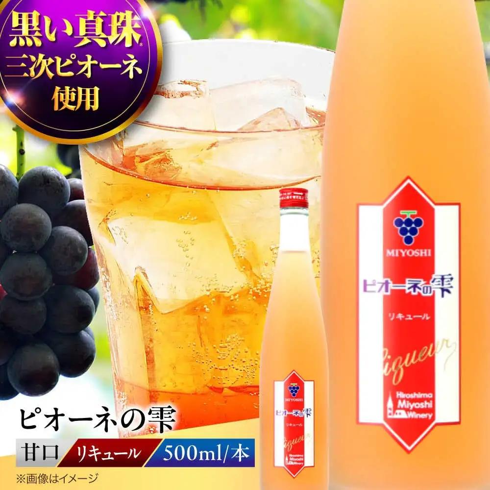 果実酒 ピオーネの雫 500ml×1本 ピオーネ リキュール 甘口 三次ワイナリー [APAZ087] リキュール