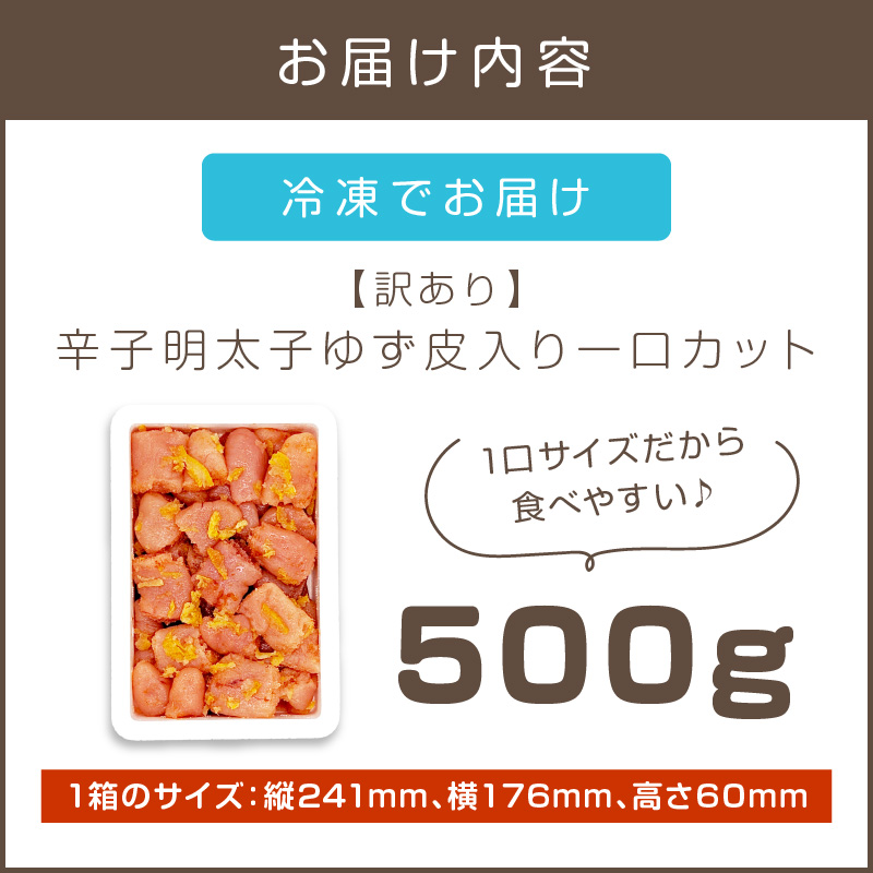 【訳あり】辛子明太子ゆず皮入り一口カット 500g_イメージ5