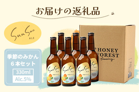 SunSunALE　季節のみかん6本セット