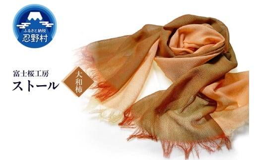 ストール　富士桜工房　KASANE（大和柿）