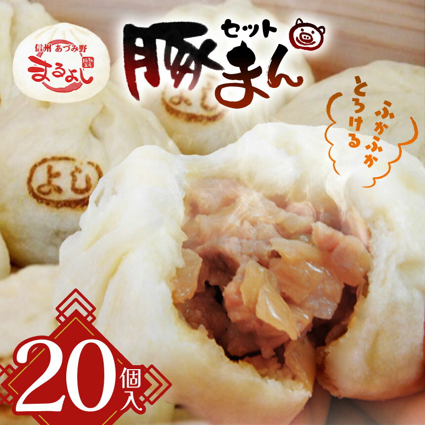 【ふるさと納税】*信州産 豚まん 20個 セット | まんじゅう 肉まん おやつ 豚まん 中華 セット 長野県 松川村 信州