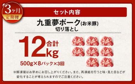 【3ヶ月定期便】 九重 夢ポーク (お米豚) 切り落とし 約 4kg (500g×8パック) × 3回 定期便 豚肉 大分県産 国産【2025年2月発送開始】