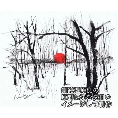 北海道釧路町の大自然 墨と水彩絵具の絵画「原野に沈む夕日」1枚_北海道 釧路町の 大自然 Mナオキオリジナル 作品 北海道 釧路町 釧路超 特産品 _【1370283】