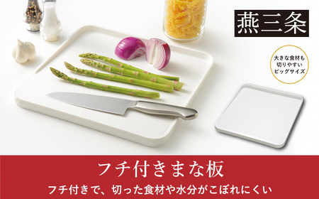 フチ付きまな板  まな板シート付 調理器具 キッチン用品 燕三条製 [Leye] 【010S536】