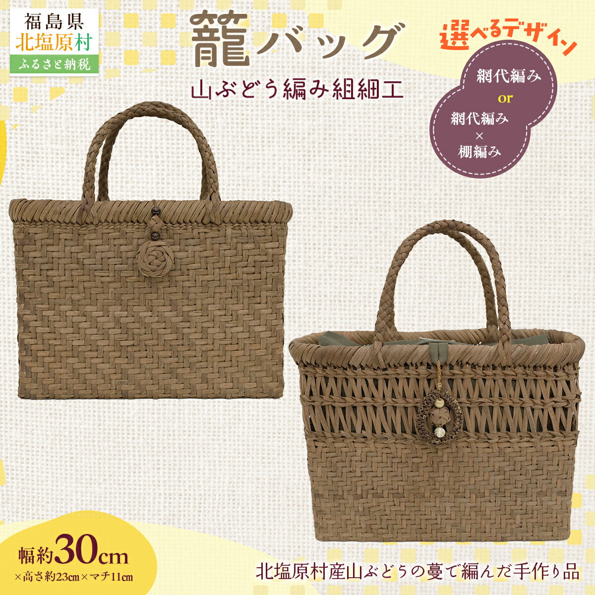 【ふるさと納税】『籠バッグ』(幅約30cm)山ぶどう編み組細工 網代編み 選べるパターン 【ふるさと納税 人気 おすすめ ランキング バッグ カゴ 籠バッグ バック ハンドバッグ レディース 山ぶどう編み 手作り 工芸品 福島県 北塩原村 送料無料】