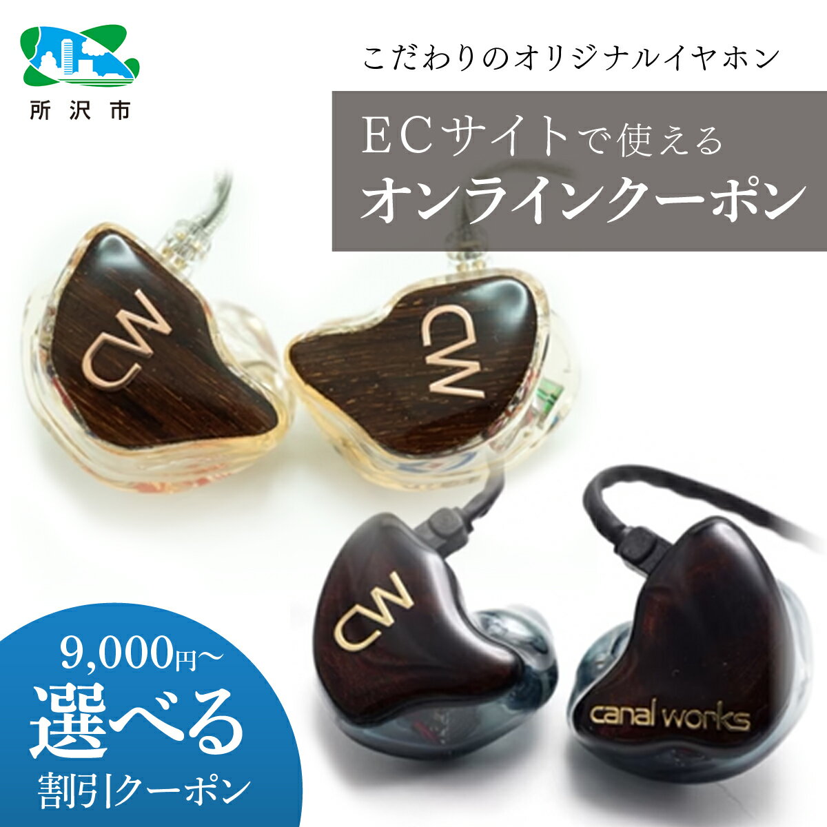 【ふるさと納税】4種のオンラインストア クーポン券 カナルワークス | クーポン イヤホン インイヤーモニター IEM ハンドメイド 音楽鑑賞 オーディオ ミュージシャン エンジニア 音響 遮音性 プロ仕様 ポップス ロック クラシック ジャズ 埼玉県 所沢市