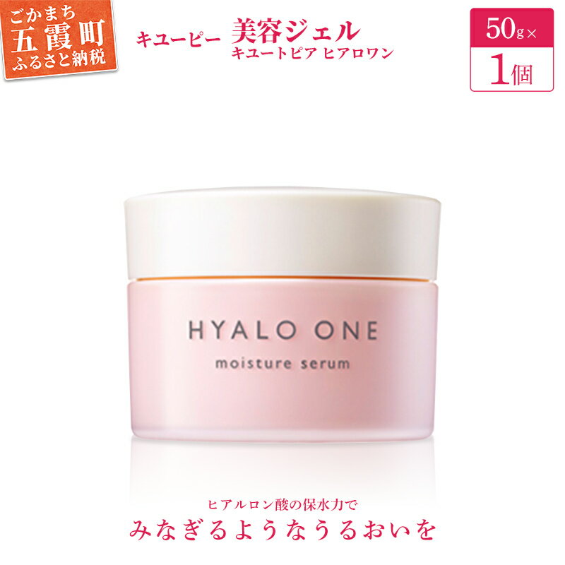 【ふるさと納税】【提供キユーピー】キユートピア 　ヒアロワン(高保湿美容ジェル)　 ／ スキンケア 機能性 ヒアルロン酸 エイジングケア 高保湿 美容 ジェル ハリ うるおい キユーピー 茨城県 五霞町【1317446】