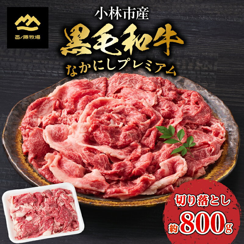 【ふるさと納税】なかにしプレミアム切り落とし　約800g（国産 牛肉 国産牛 和牛 黒毛和牛 赤身 すき焼き 切り落とし 薄切り スライス）