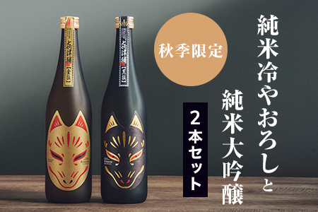 【2本セット】《秋季限定》純米ひやおろし「金狐」×純米大吟醸「黒狐」(各720ml)【1638286】