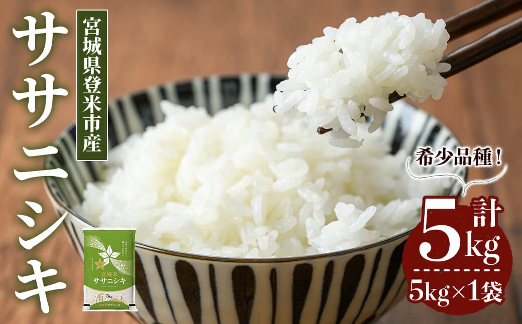 
                  【最短14営業日以内に発送予定】≪令和7年産≫ ササニシキ 5kg (5kg×1袋) 登米市産 お米 おこめ 米 コメ ささにしき 白米 ご飯 ごはん おにぎり お弁当 【登米ライスサービス株式会社】tm148
                