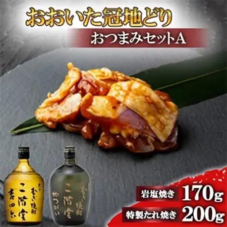 おおいた冠地どりのおつまみAセット＆二階堂吉四六瓶とやつがい(720ml)【複数個口で配送】_大分むぎ焼酎 二階堂 麦焼酎 焼酎 酒 酒セット 焼酎セット おつまみセット おおいた冠地どり 酒の肴 ツ