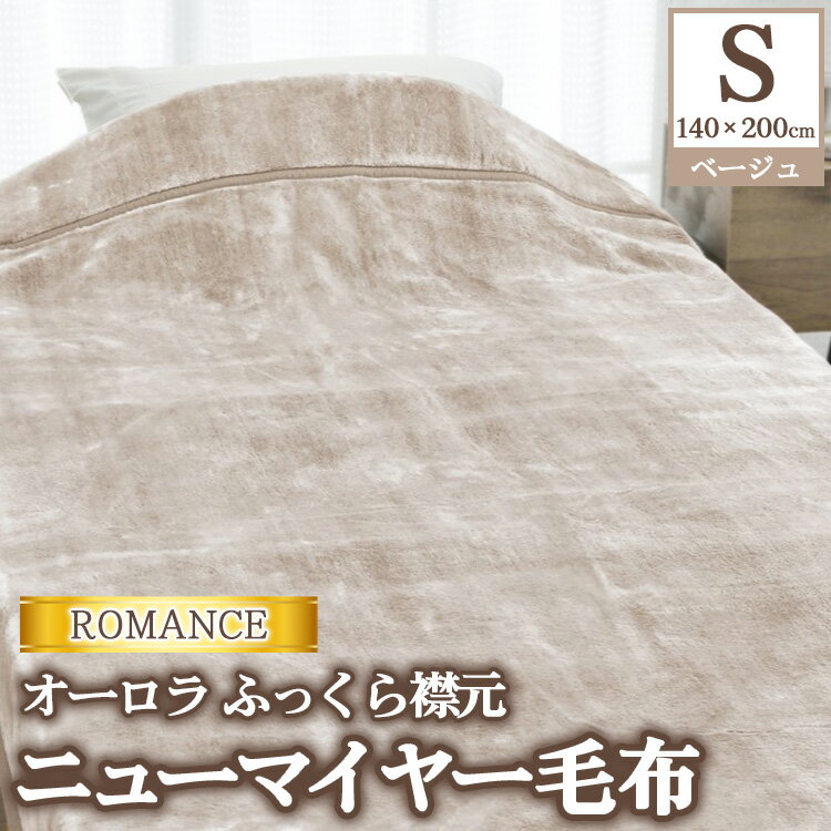 【ふるさと納税】ROMANCE オーロラ ふっくら襟元 ニューマイヤー毛布 シングル ベージュ 30006450