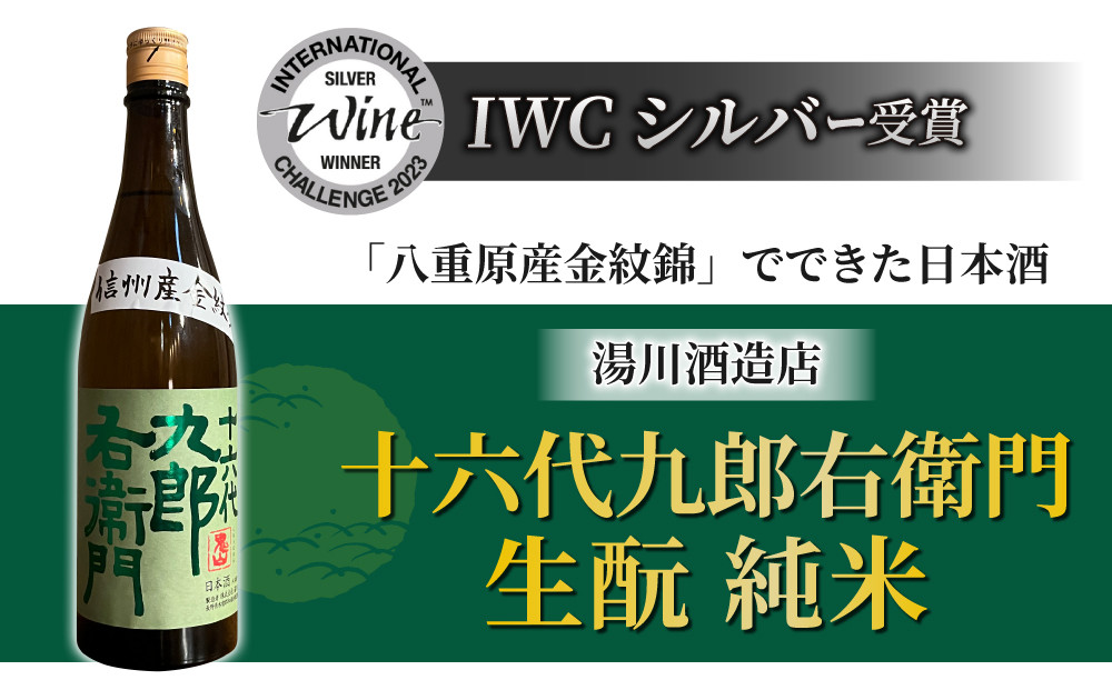 
【2023年 IWC チャンピオンサケ受賞蔵】八重原産金紋錦でできた日本酒！湯川酒造店 十六代九郎右衛門 生酛 純米
