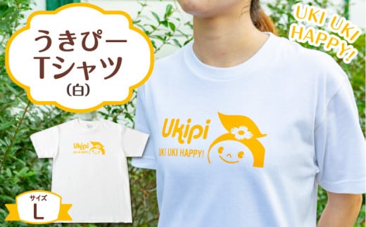 うきぴーTシャツ (白) Lサイズ