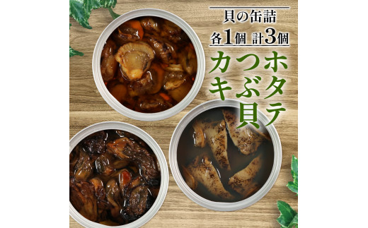 
缶詰 3種セット 各1個 ほたて かき つぶ貝 燻製 オイル漬け おかず おつまみ 備蓄 牡蠣 帆立 三陸産 加工食品 魚貝類 詰め合わせ セット 海産物 海の幸 長期保存 つまみ 肴 アヒージョ パスタ 宅飲み 飲み会 8000円 8千円
