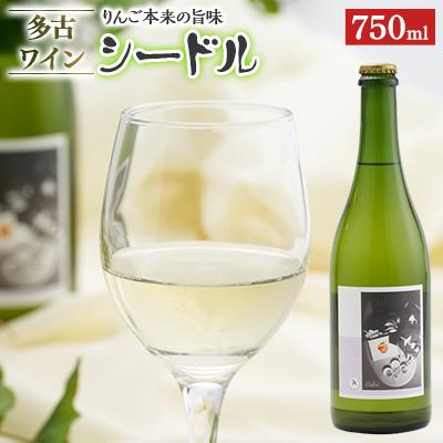 ふるさと納税 多古町 多古ワイン Cidre(シードル)【りんごのスパークリングワイン】750ml