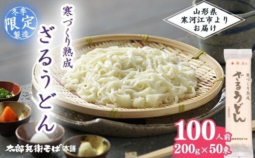 
                  スピード配送！ 寒づくり熟成ざるうどん 100人前（50束）【2026年3月頃から9月頃発送予定】 麺 乾麺 うどん 饂飩 山形　044-F-TB028
                