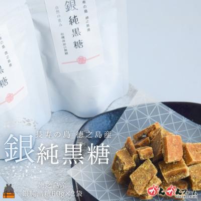 ふるさと納税 徳之島町 収穫後即日製糖 銀の純黒糖 60g×2袋 ( 純黒糖 黒糖 砂糖 徳之島 奄美 )