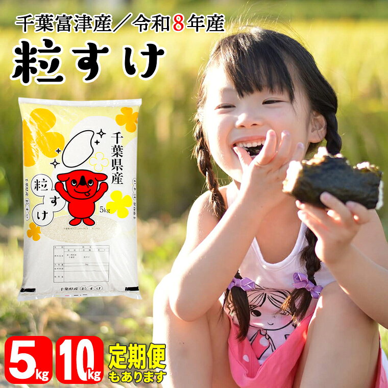 【ふるさと納税】米 令和8年産 粒すけ 精米 5kg 10kg 選べる 大粒 粘り 精米したその日に発送 白米 ごはん 米 ライス おにぎり 太巻き寿司 米店 2026年 単発便 千葉県 富津市 かじや米店