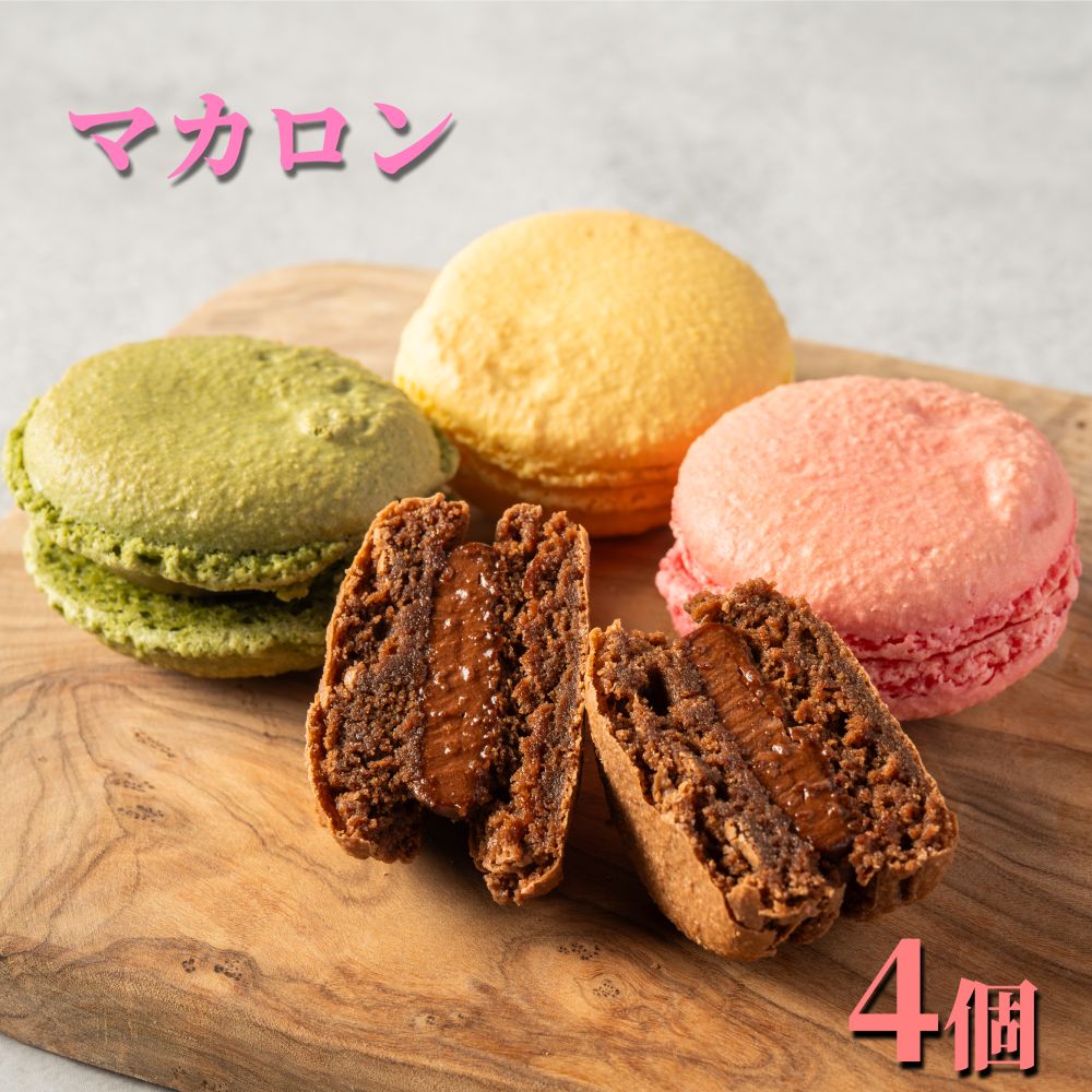 【ふるさと納税】7-6 4種のマカロン｜ マカロン スイーツ 洋菓子 お菓子 おしゃれ 贈答 抹茶 パッション フランボワーズ ショコラ