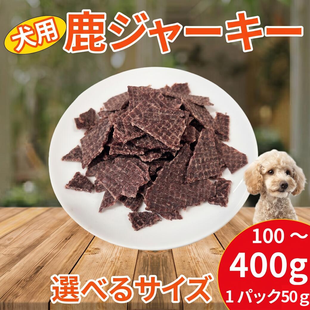 【ふるさと納税】 犬 鹿肉 ジャーキー 100g ～ 400g ペットフード ドッグフード おやつ 素材の味 愛犬 素材 そのまま チャック付き ペット ごはん 希少 ジビエ 厳選 鹿 国産 ヘルシー 低カロリー 高たんぱく 低脂質 自家製 シカ肉 小分け みよし 徳島県 三好