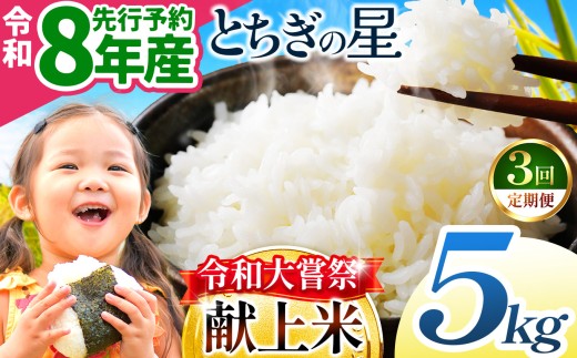 【先行予約】【定期便3回】令和大嘗祭献上米！栃木県産 とちぎの星(精米) 約5kg 先行予約 栃木県共通返礼品 | ふるさと納税 美味しい お弁当 おにぎり おいしい 数量限定 ご飯 栃木県 那珂川町