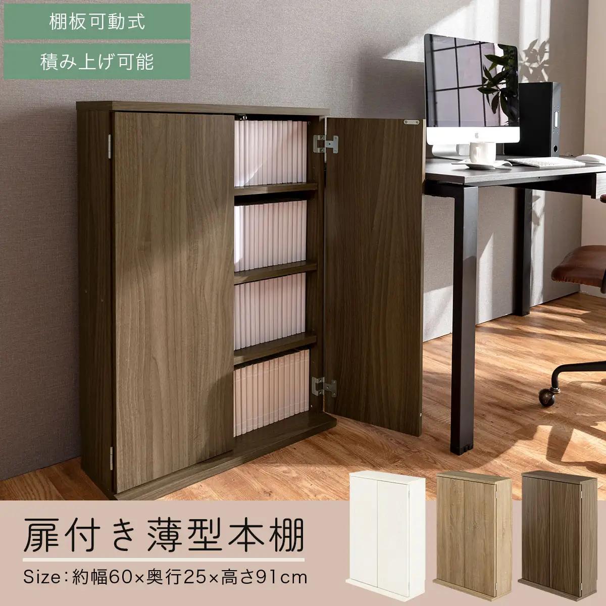 【完成品でお届け】扉付き本棚〔薄型タイプ〕（オーク）本棚 扉付き 幅60 スリム 薄型 書棚 木製 収納 収納棚 扉付 キャビネット 棚 扉 大容量 約 高さ91 ロータイプ 漫画ラック 文庫本 漫画