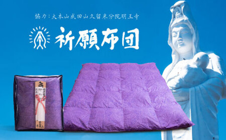 祈願布団 シングルロング 成田山久留米分院にて祈願をこめて作る羽毛布団(紫) ふとん シングル