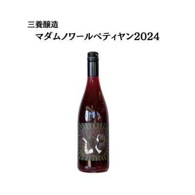 ふるさと納税 山梨市 三養醸造 マダムノワールペティヤン2024 750ml×1本