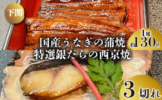国産 うなぎ の 蒲焼 1尾 約130g 特選 銀だら の 西京焼  3切れ セット 冷凍 関西風 鰻 魚 高級魚 ウナギ 九州産 蒲焼き かばやき うな重 ひつまぶし タレ 山椒 銀鱈 銀ダラ ギンダラ ぎんだら 焼き魚 焼魚 個別包装 浪花寿司 老舗 職人 おかず 夕飯 御祝 下関 山口