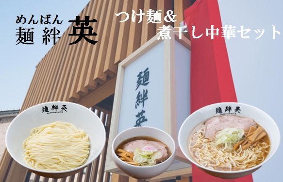 麺絆英の冷凍つけ麺＆煮干し中華　各2食セット(MBHD)