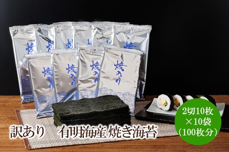 訳あり　有明海産 焼き海苔 2切10枚×10袋（100枚分）【015-0016】