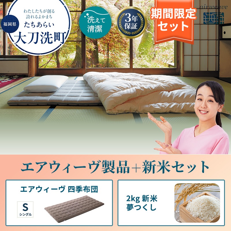 敷布団 期間限定 エアウィーヴ 四季布団 シングル ＆ 新米 2kg 2025年産 夢つくし セット 体圧分散 三つ折り マットレス 三つ折りマットレス 敷き布団 洗える 丸洗い 寝具 エアウィーブ 米 お米 日本製 福岡県 大刀洗町