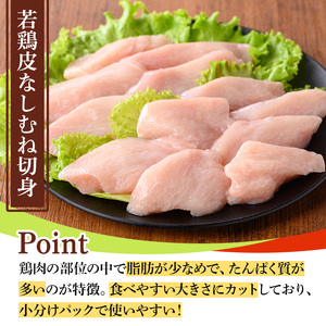 y549 鹿児島県産若鶏むね切身セット(計1.2kg・300g×4P) 国産 九州産 鹿児島県産 鶏肉 鳥肉 鶏 とり 若鶏 皮なし むね肉 ムネ肉 ささみ ササミ 切身 小分け 真空 冷凍 【TRI