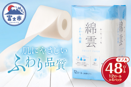 綿雲トイレットペーパー12R 48ロール ダブル 最上級 ふわり品質 消臭 しっかり吸収 大容量 パルプ100％ 防災 備蓄 日用品 イデシギョー 静岡県 富士市 [sf002-315]