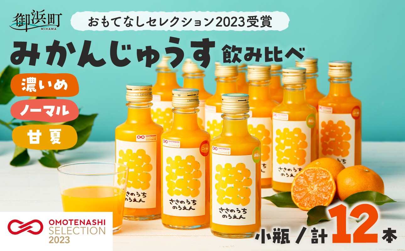 
                  【のし可】 ささのうち農園の みかんじゅうす飲み比べセット（小ビン）12本入り【のし対応可 熨斗 ギフト対応可 100％ストレートみかんジュース オレンジジュース 柑橘飲料 果汁飲料 化粧箱入り 果物 みかん ギフト ささのうち農園 三重県 御浜町 】
                