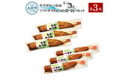 サラダかつお＆ソフトサラダかつお食べ比べセット（各3本） 高知県土佐市 【有限会社　浜吉ヤ】 [BQBK016]