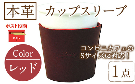 ＜ポスト投函でお届け＞国産本革カップスリーブ レッド(1点) カップスリーブ カップホルダー レザー 国産 日本製 牛革 革製品 紙コップ用カバー 手作り 男性 女性【ksg1570-rd】【Zenis】