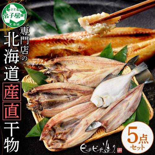2522. ふっくらやわらか 干物 5点セット 魚介 海鮮 ホッケ サンマ カレイ ニシン サバ 送料無料 北海道 弟子屈町