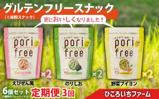 【定期便3回】《 グルテンフリー 無添加 》野菜ソムリエが作った 米粉スナック 「ポリフリー」 6個セット（3種のフレーバー：えびせん風味／のりしお味／野菜ブイヨン味）各2個ずつ 合計6個セット グルテンフリー／アレルゲンフリー／化学調味料フリー 加工品 岩手 陸前高田 農業
