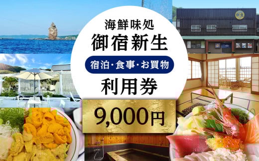 海鮮味処御宿新生 利用券 9,000円分