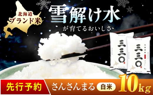 【先行予約】 令和8年産 北海道 さんさんまる 精米 10kg （5kg×2袋）| 2026年11月以降順次発送 | 白米 お米 米 北海道産 コメ 【沖縄本島・離島発送不可】| 株式会社松原米穀 [BOCG010]