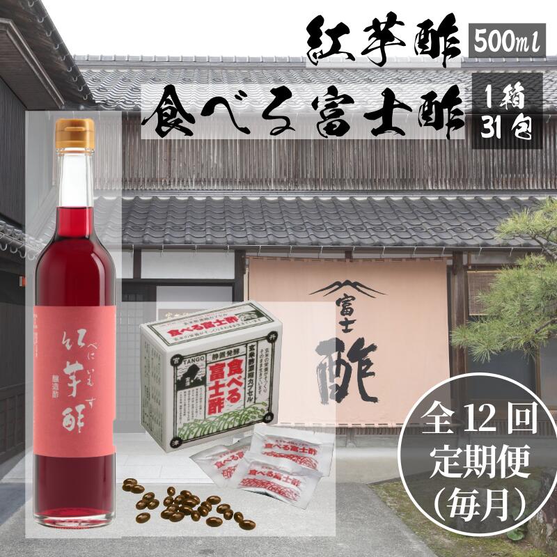 【ふるさと納税】【定期便12ヶ月連続お届け】食べる富士酢（酢酸菌入り）×1箱、紅芋酢500ml×1本 飯尾醸造 富士酢 酢 お酢 マリネ ドレッシング 酢漬け 健康