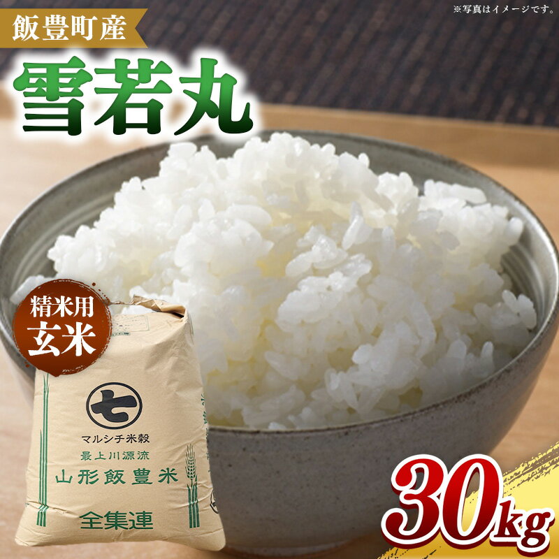 【ふるさと納税】【令和7年産】飯豊町産 雪若丸 玄米30kg おこめ 米 ごはん 弾力 品種 銘柄 ブランド米 おすすめ 送料無料 山形県 飯豊町