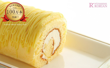 黄金のモンブランロール2本入 ロリアン | ロールケーキ