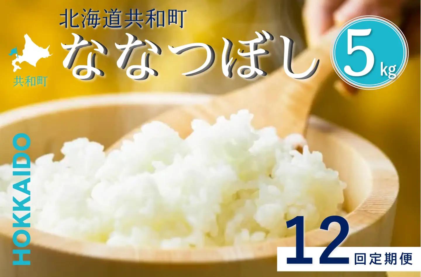 【新米予約】令和8年産 定期便 12ヵ月連続お届け ななつぼし 5kg 精米 北海道 共和町 お米 白米 ご飯 ライス 一粒の想い ※沖縄・離島配送不可【2026年11月以降順次発送予定】