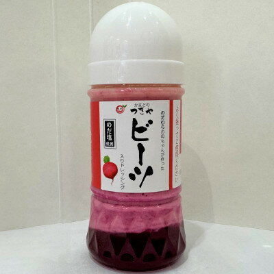 【ふるさと納税】かまどのつきや特製 玉ねぎドレッシング ビーツ入り 150g【配送不可地域：離島】【1696759】