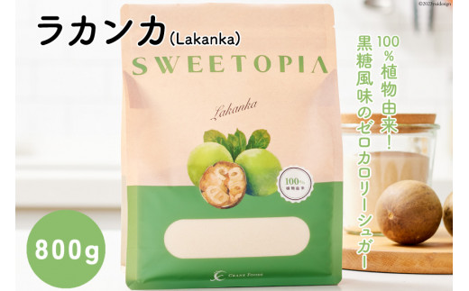 
甘味料 スイートピア ラカンカ 顆粒 800g [ツルヤ化成工業 山梨県 韮崎市 20742359] 天然甘味料 羅漢果 カロリーゼロ 糖質制限 ロカボ 糖類ゼロ ダイエット お菓子作り 砂糖 カロリーオフ
