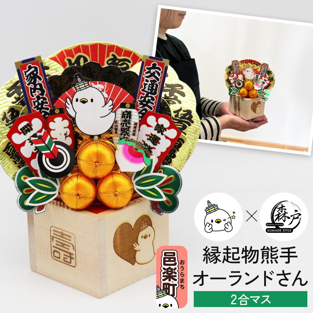 【ふるさと納税】《縁起物熊手》オーランドさん 2合マス 【レーザー印字付き】